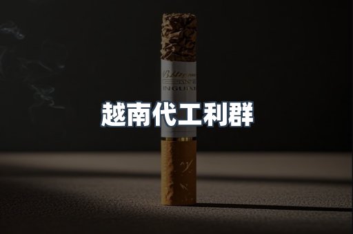 越南代工利群