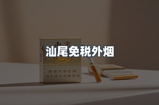 汕尾免税外烟