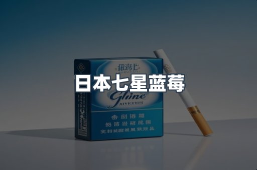日本七星蓝莓